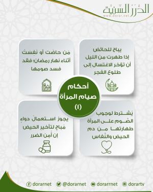 أحكام صيام المرأة (1)